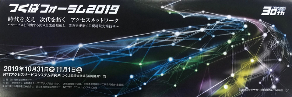 つくばフォーラム２０１９の様子