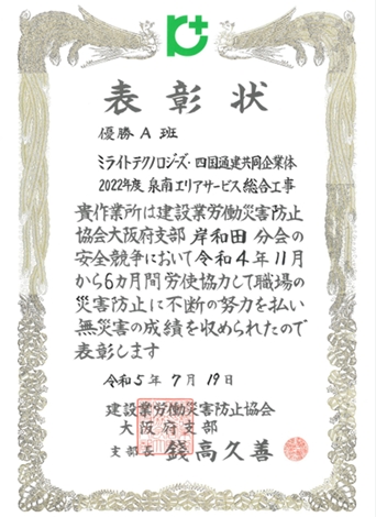 令和5年度第１期岸和田分会の安全競争にて表彰を受けました