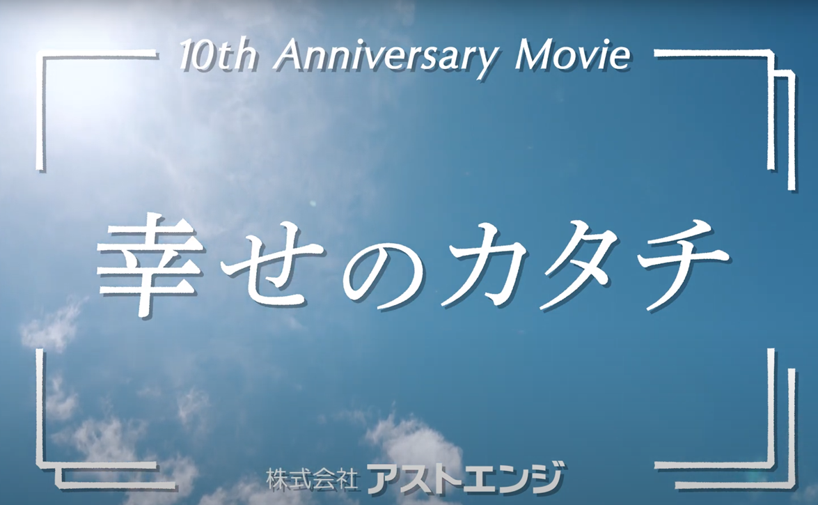 アストエンジ創立10周年記念イベント