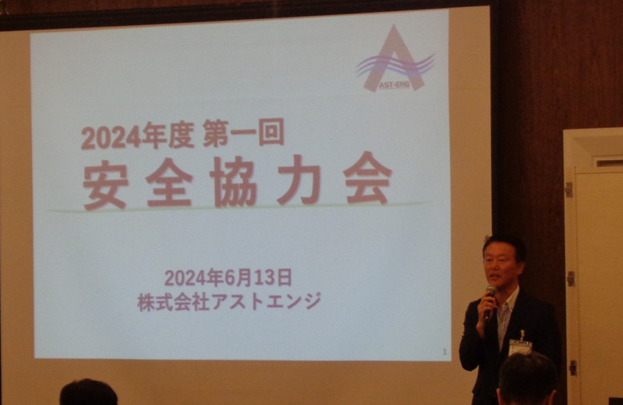 アストエンジ安全協力会が行われました
